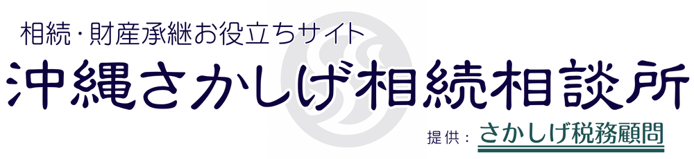 さかしげ税務顧問