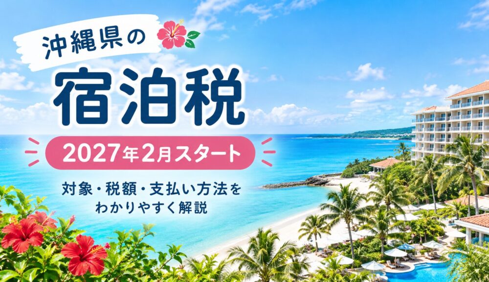 沖縄県の宿泊税はいつから？いくらかかる？2027年2月開始の制度をわかりやすく解説